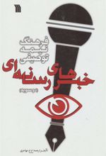 کتاب فرهنگ نیمه توصیفی خبرهای رسانه ای