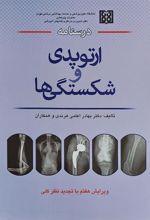 کتاب درسنامه ارتوپدی و شکستگی ها