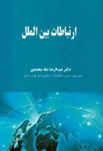 کتاب ارتباطات بین الملل