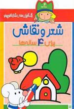 کتاب شعر و نقاشی برای 4 ساله ها