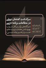 کتاب سرگذشت گفتمان عملی در مطالعات برنامه درسی