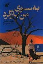 کتاب به سوی من بازگرد