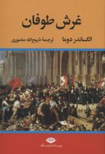 کتاب غرش طوفان