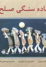 کتاب جاده سنگی صلح