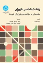 کتاب ریخت‌ شناسی شهری