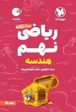 100 نکته ریاضی نهم هندسه لقمه (جلد دوم)