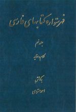 فهرستواره کتابهای فارسی - جلد9