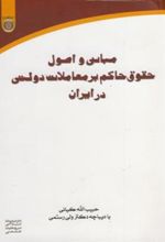 کتاب مبانی و اصول حقوق حاکم بر معاملات دولتی در ایران