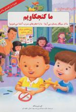 کتاب ما کنجکاویم
