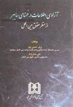 کتاب آزادی اطلاعات در فضای سایبر از منظر حقوق بین الملل
