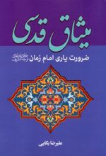 کتاب میثاق قدسی