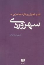 کتاب نقد و تحلیل رویکرد معاصران به سهروردی