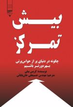 جلد کتاب بیش تمرکز