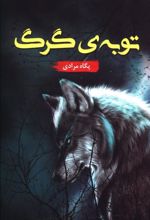 کتاب توبه گرگ