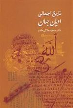 کتاب تاریخ اجمالی ادیان جهان