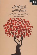 کتاب زوج درمانی با روش گاتمن