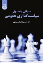 کتاب مبانی و اصول سیاست گذاری عمومی