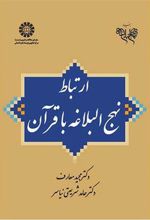 کتاب ارتباط نهج البلاغه با قرآن