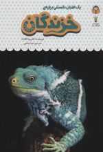 کتاب یک فنجان دانستنی درباره ی خزندگان