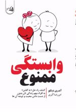 کتاب وابستگی ممنوع