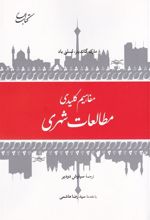 کتاب مفاهیم کلیدی مطالعات شهری