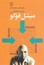 کتاب جامعه شناسی میشل فوکو
