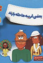کتاب بعضی غریبه ها حقه بازند