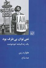 کتاب نمی توان بی طرف بود