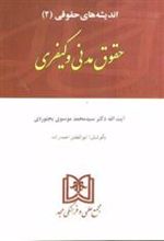 کتاب اندیشه های حقوقی 2 «مدنی کیفری»