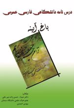 جلد کتاب باغ آیینه