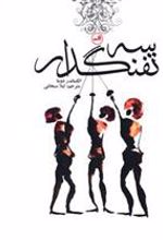کتاب سه تفنگدار