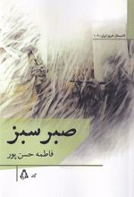 کتاب صبر سبز