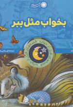 کتاب بخواب مثل ببر