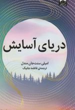 کتاب دریای آسایش