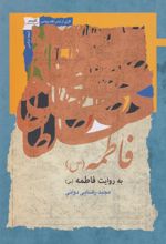 کتاب فاطمه به روایت فاطمه (س)