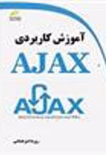 کتاب آموزش کاربردی AJAX