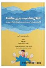 کتاب اختلال شخصیت مرزی مختلط