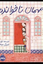 کتاب مهمان ناخوانده