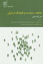 کتاب جامعه، سیاست و فرهنگ در ایران