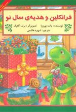 کتاب فرانکلین و هدیه سال نو
