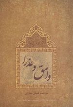 کتاب وامق و عذرا