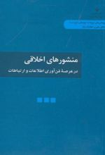 کتاب منشورهای اخلاقی