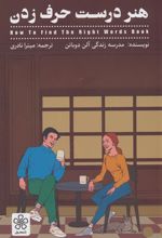 کتاب هنر درست حرف زدن