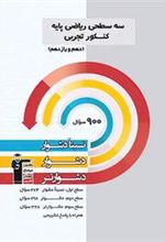 سه سطحی ریاضی پایه کنکور تجربی دهم و یازدهم