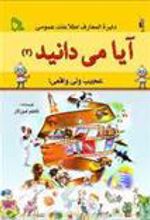 کتاب آیا می دانید (2) «عجیب ولی واقعی!»