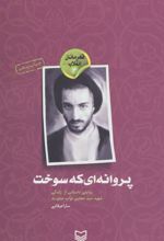 کتاب پروانه ای که سوخت