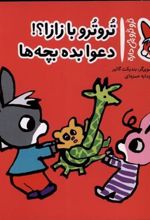 کتاب تروترو با زازا؟! دعوا بده بچه ها