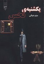 کتاب یکشنبه ی نحس