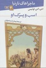 کتاب اسب و پسرک او