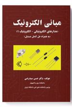 کتاب مبانی الکترونیک